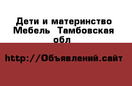 Дети и материнство Мебель. Тамбовская обл.